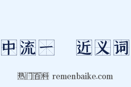 中流一壸近义词是什么意思的图片